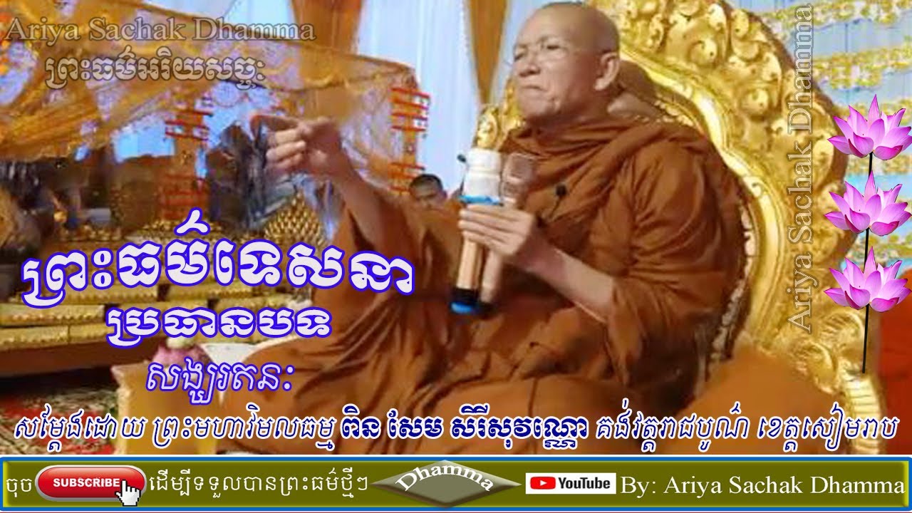 Sangkhorotn | Preah Moha Vimal Dhamma Pin Sem Sereysovano