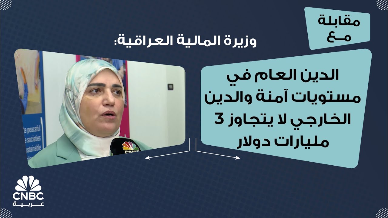 وزيرة المالية العراقية: الدين العام في مستويات آمنة والدين الخارجي لا يتجاوز 3 مليارات دولار