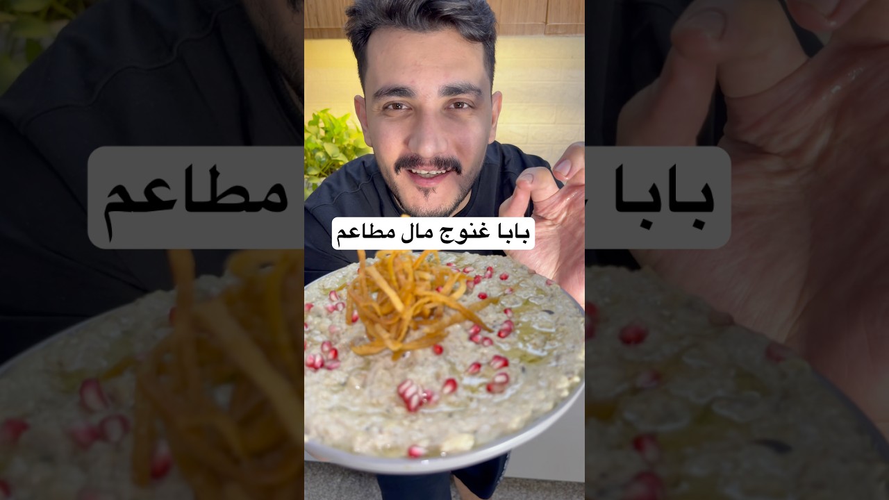 بابا غنوج  على طريقه المطاعم #الشيف_علي_ربيعة #طبخ #food #اكل