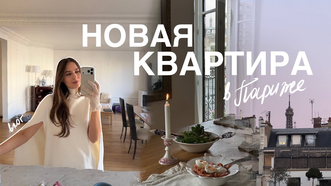 Переезд в новую квартиру в Париже! Влог