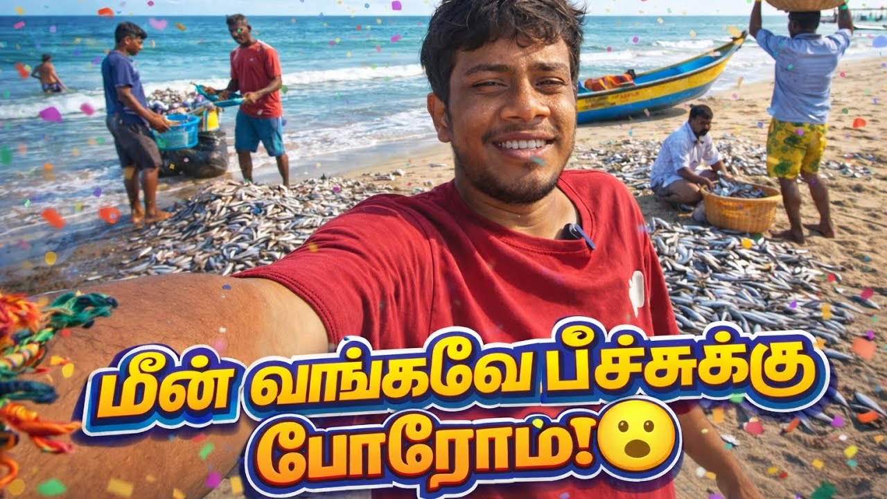 🌊 மீன் வாங்கவே பீச்சுக்கு போறோம்😮