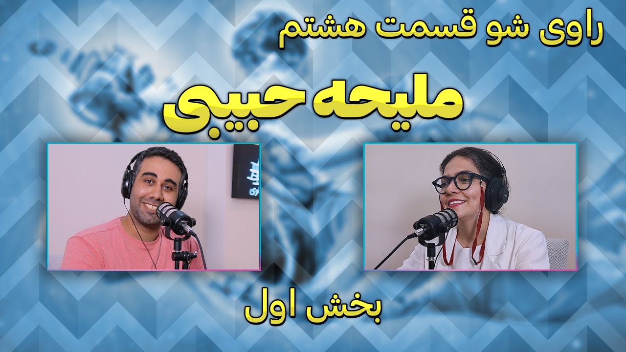 ۸ - ملیحه حبیبی - تلاش بی پایان - راوی شو - بخش اول
