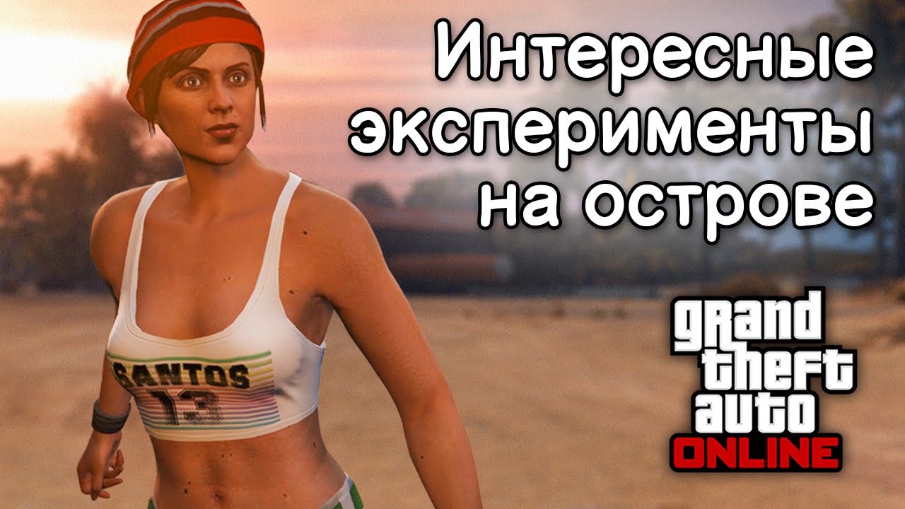 Эксперименты на Кайо Перико в GTA Online