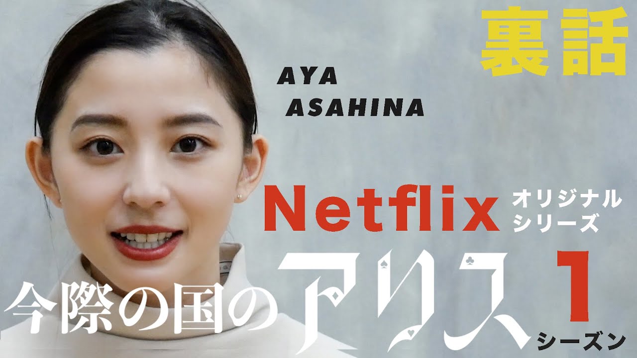 【秘話】Netflixで話題の【今際の国のアリス】の裏側を語ります！