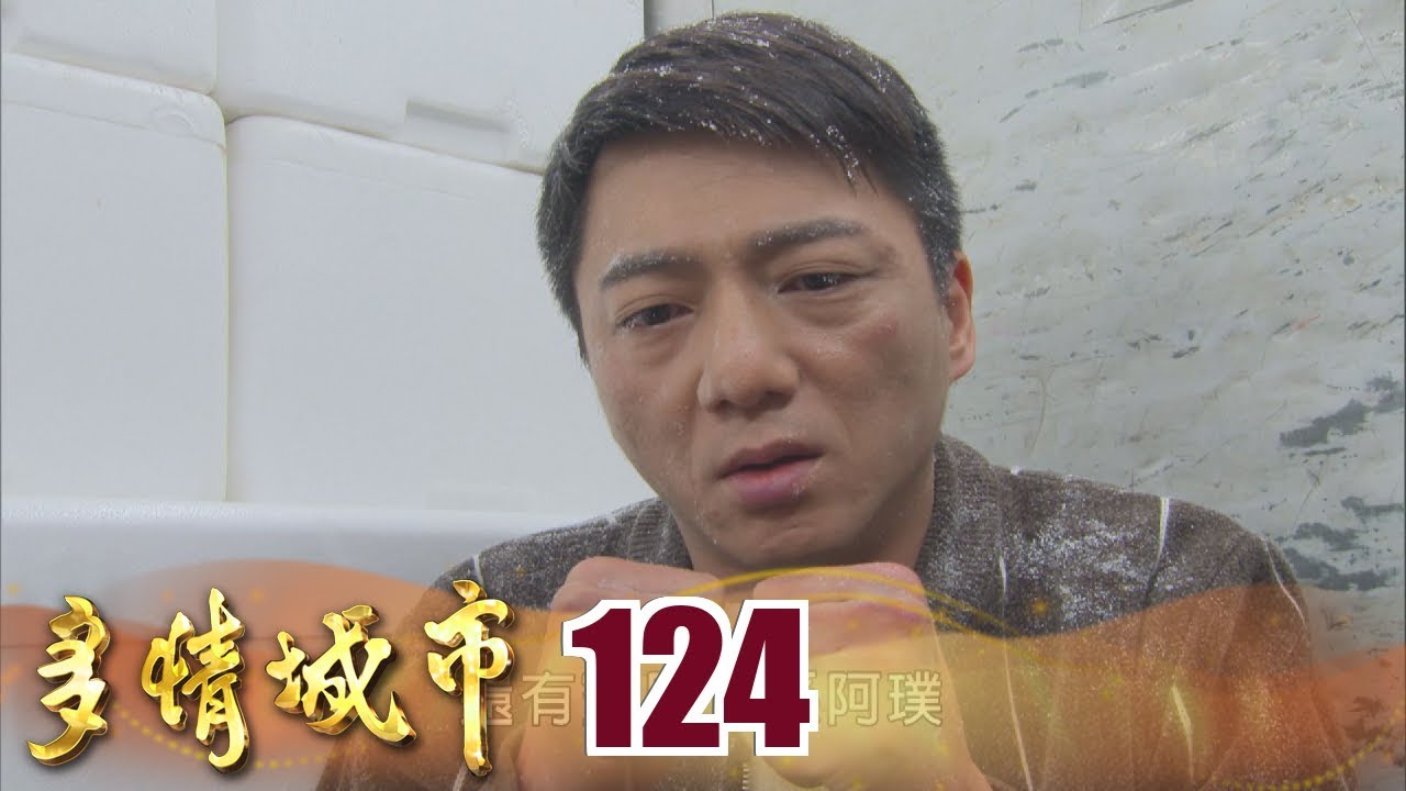 多情城市 EP124 冷凍阿勇｜Golden City