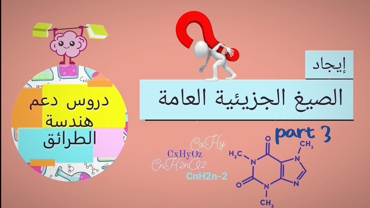 طرق ايجاد الصيغة الجزيئية العامة/ الجزء 3