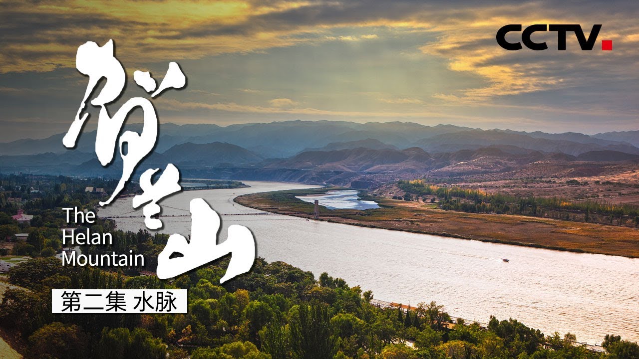 《贺兰山》第二集 水脉 | CCTV纪录