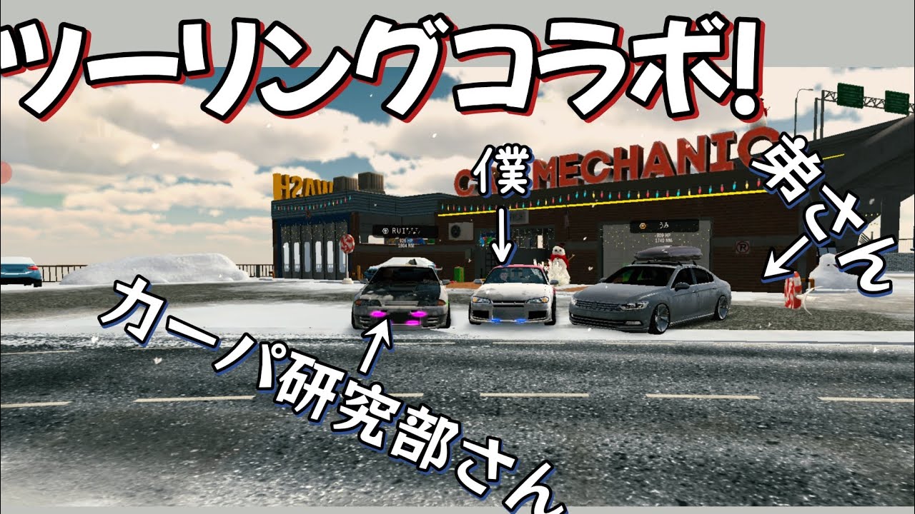 【コラボ/後編】カーパ研究部さんとツーリングコラボ！