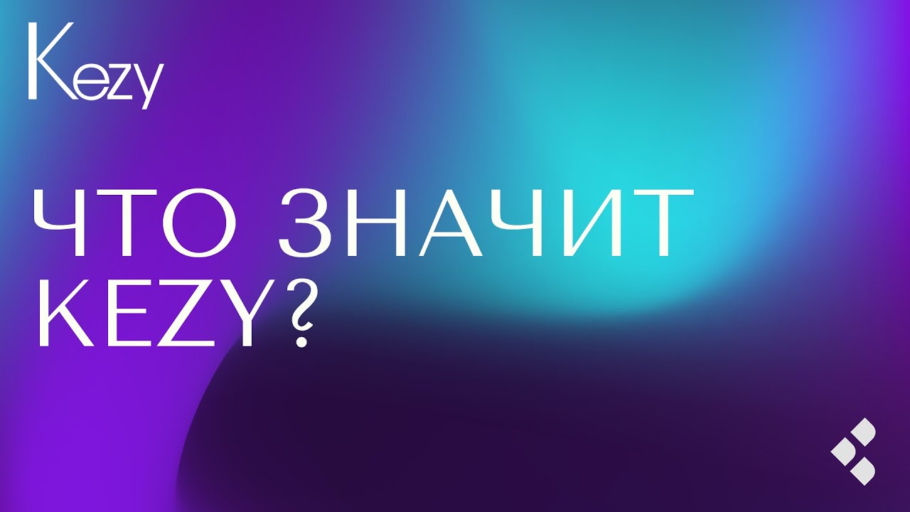 Что такое бренд KEZY?