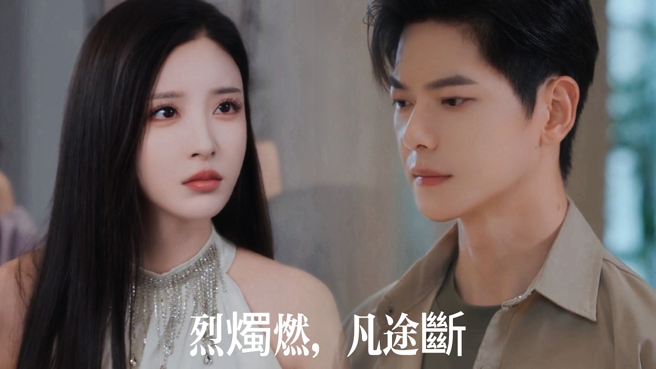 一口氣看完【烈燭燃，凡途斷】世間最後修真者卻被白月光當傭人使喚&mdash;&mdash;宴會被當眾作弄、考核連師兄嘲笑，直到他完成所有因果飛昇，她崩潰痛哭，可早已仙凡陌路！