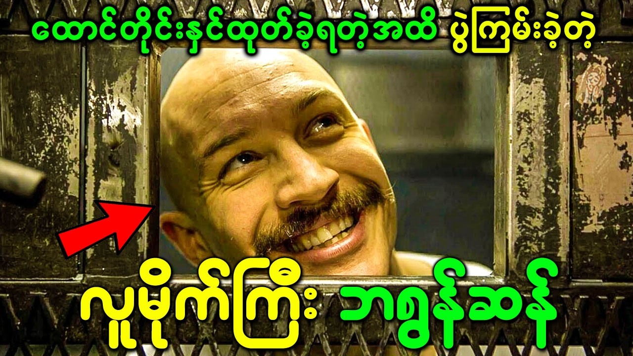 ထောင်တိုင်းနှင်ထုတ်ခဲ့ရတဲ့အထိ ပွဲကြမ်းခဲ့တဲ့ လူမိုက်ကြီး ဘရွန်ဆန်