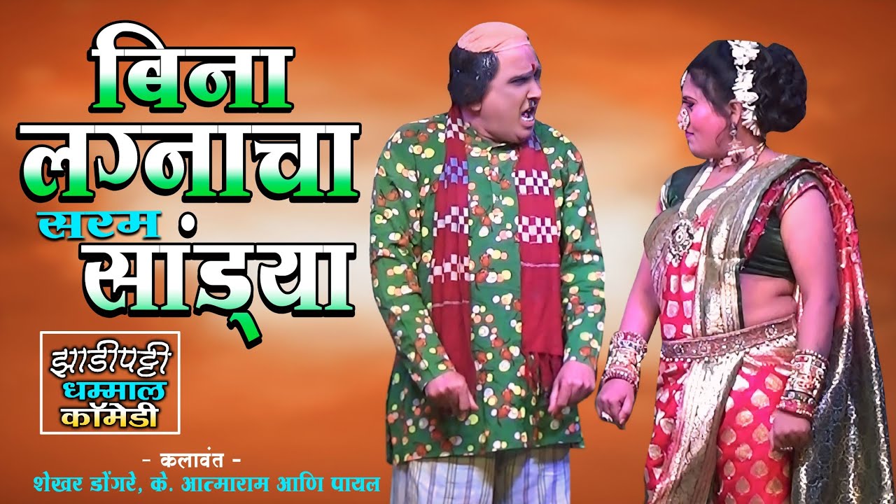 बिना लग्नाचा सरम सांड्या | Shekhar Dongre and K Atmaram comedy शेखर डोंगरे के आत्माराम यांची कॉमेडी