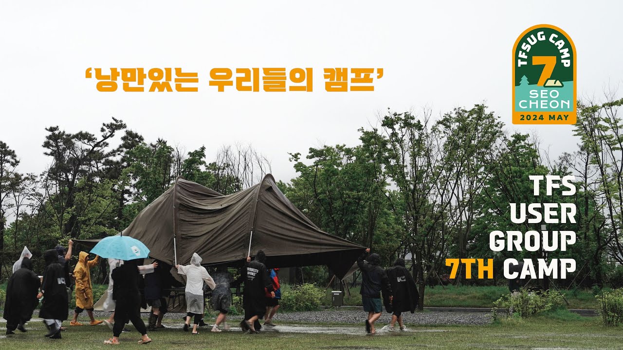 [4K] 일곱번째 TFS정캠 | 워터밤 버금가는 우중캠핑 | TFS User Grup | 요토플러스