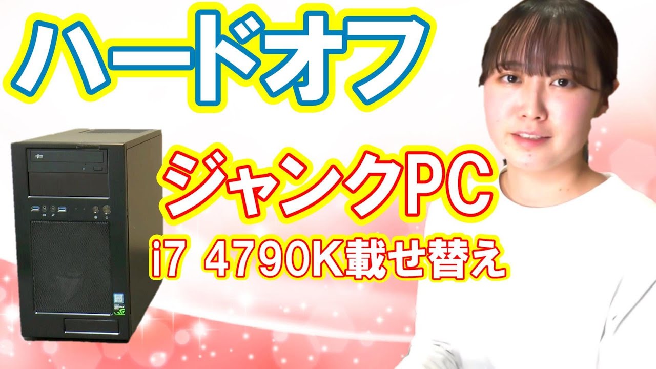 【ジャンクPC】i7 4790Kに載せ替え！ハードオフで買った4400円のジャンクPCをゲーミングPC化したい！（中編）