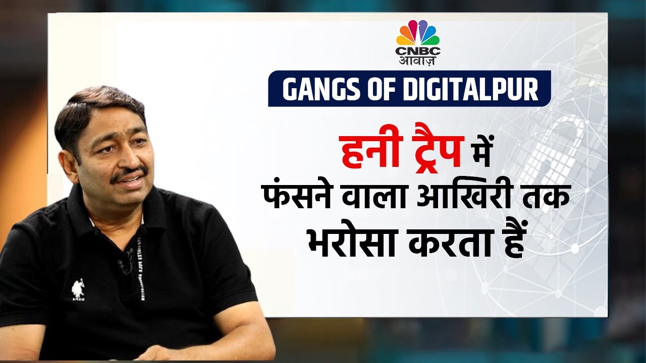 Cyber Fraud Alert | Honey Trap क्या होता है? EX DGP Ashok Kumar से जानें | Fraud Alert | Scammers