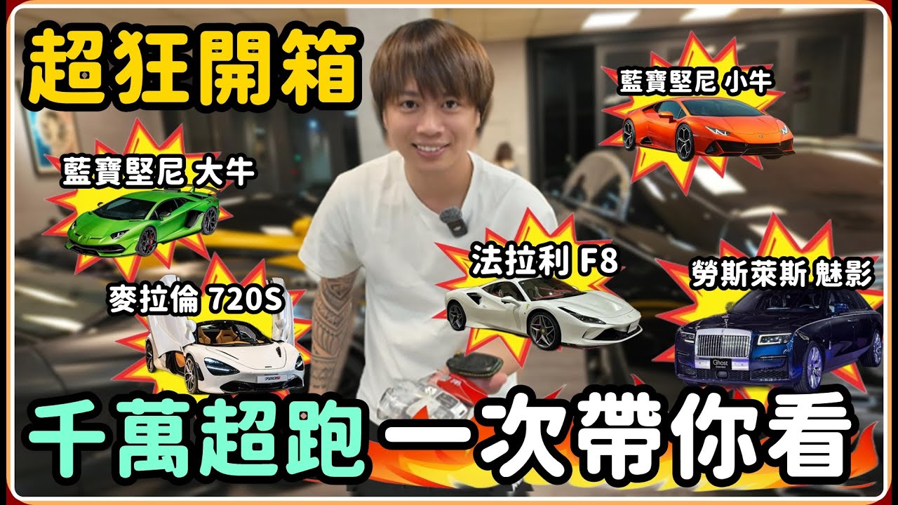 【Ru儒哥】價值千萬超跑 讓我哥體驗全台僅一輛的終極神車 帶大家一次開箱 【超狂開箱】
