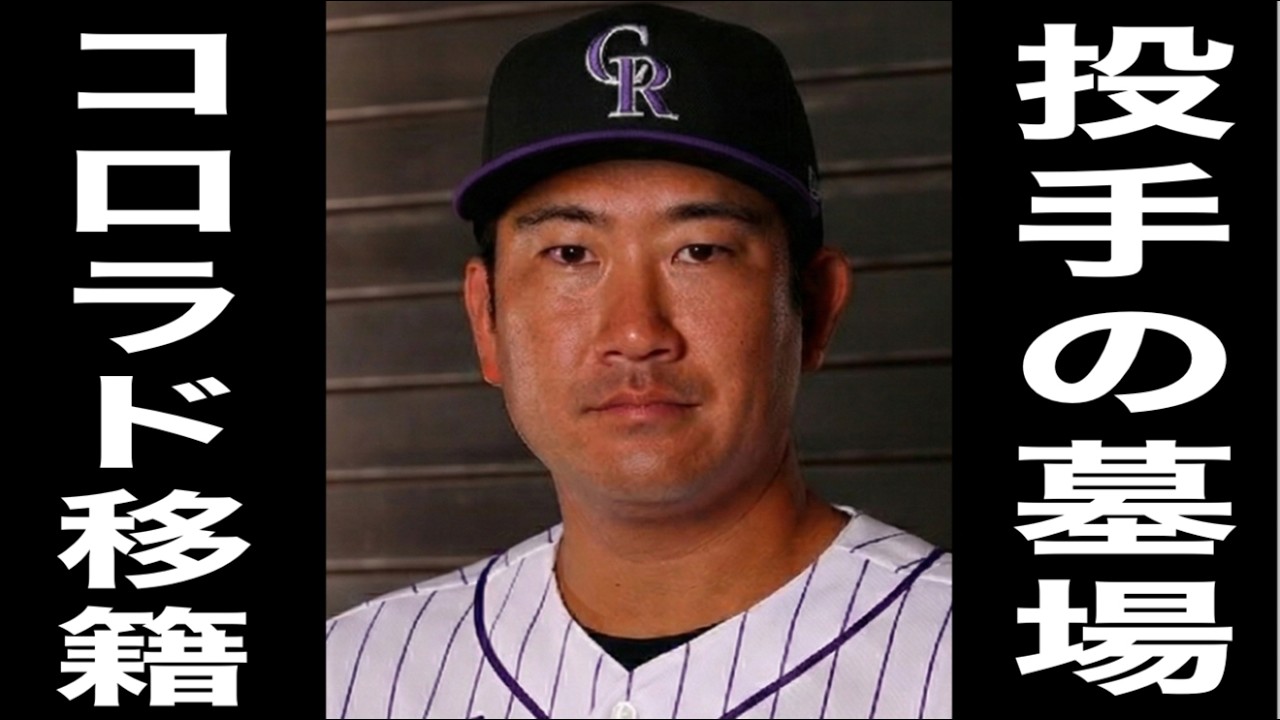 ついに決まった！菅野智之、新天地は大谷と同地区の119敗のロッキーズ。1年7.9億円の契約内容に一同驚愕！