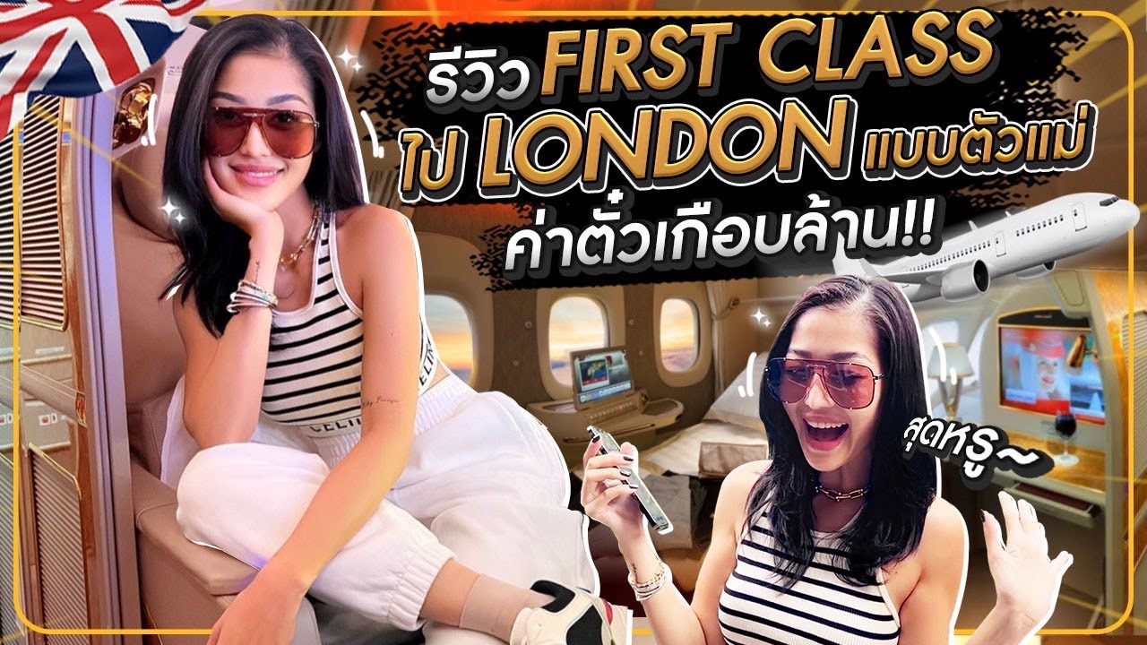 รีวิว First Class ไป London แบบตัวแม่ ค่าตั๋วเกือบล้าน | Milky Praiya in London Ep.1