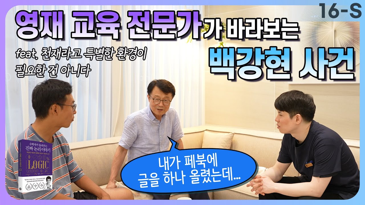 영재 교육 전문가가 바라보는 백강현 사건 (feat:천재라고 특별한 환경이 필요한건 아니다) EP. 16-S