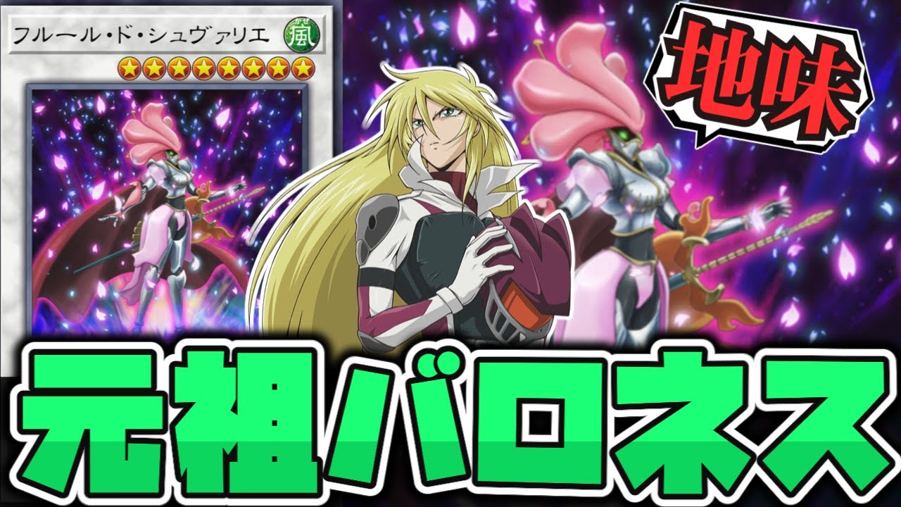 【遊戯王】 あのバロネスさんの進化前個体 『フルール・ド・シュヴァリエ』 【ゆっくり解説】