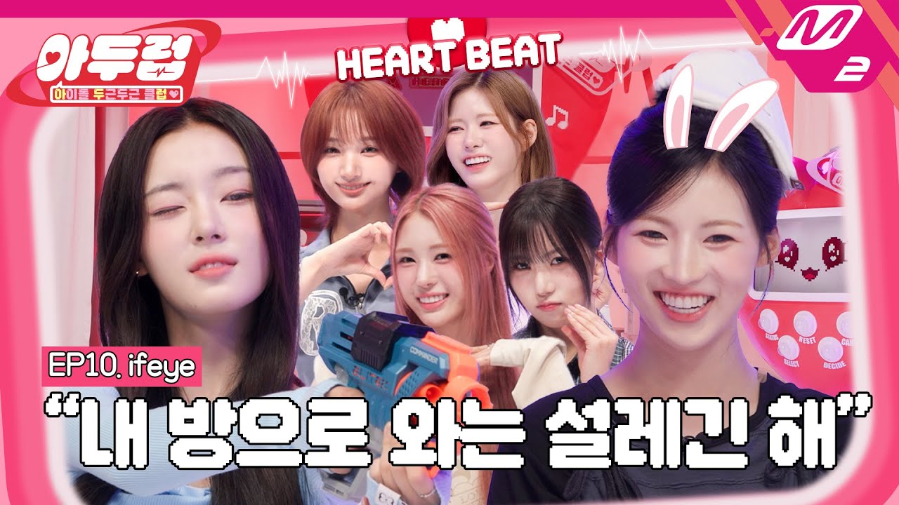 [아두럽] 시작부터 심박수 폭발 직전! 이프아이.. r u ok? 🚨 | IDOL DKDK CLUB - ifeye (ENG SUB)