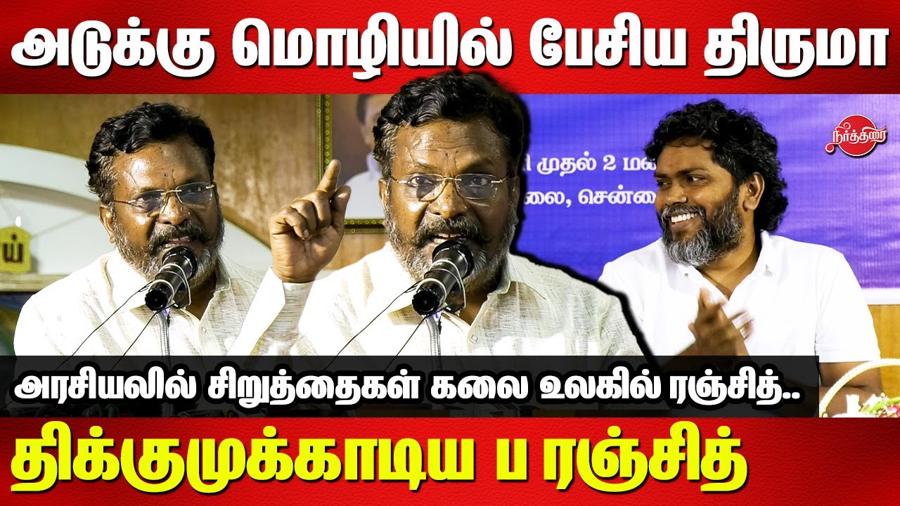 அடுக்கு மொழியில் பேசிய திருமா திக்குமுக்காடிய ப ரஞ்சித் Thirumavalavan Mass Speech about Pa Ranjith