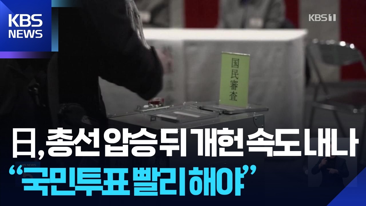 일본 개헌 속도내나…고이즈미 “국민투표 가능한 빨리” / KBS  2026.02.10.