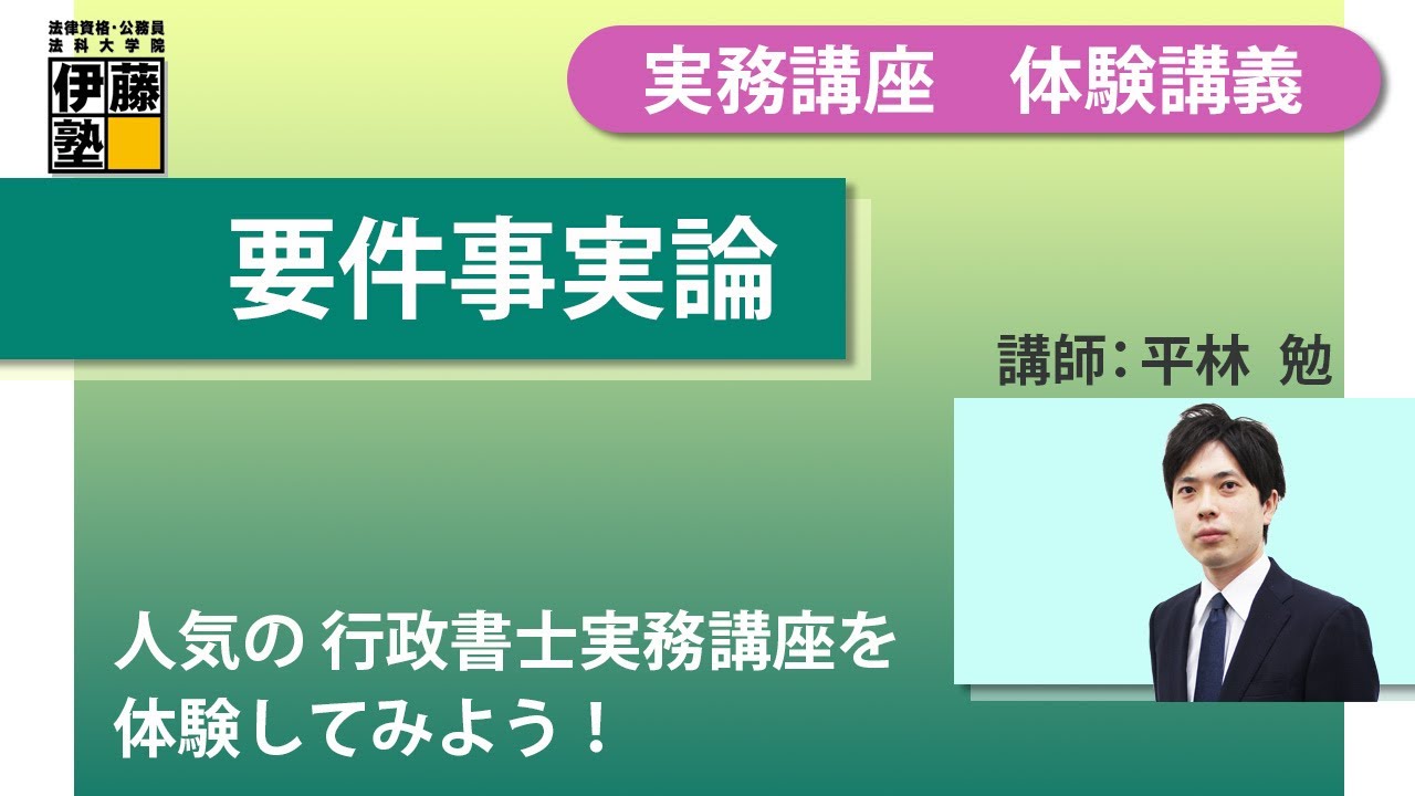 【無料体験】 行政書士実務講座 要件事実論編 ～人気の講義を聴いてみよう！～