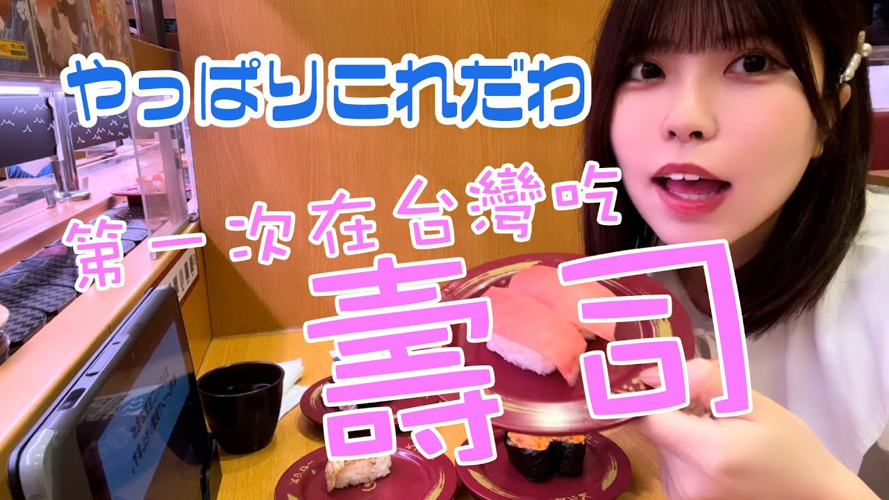 【台湾のスシロー】第一次在台灣吃壽司