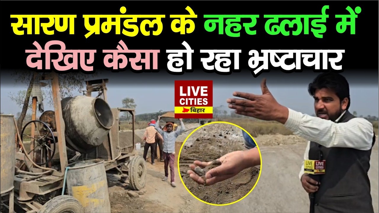 Gopalganj में सारण प्रमंडल के नहर ढलाई में देखिए कैसा हो रहा भ्रष्टाचार...  | Bihar News