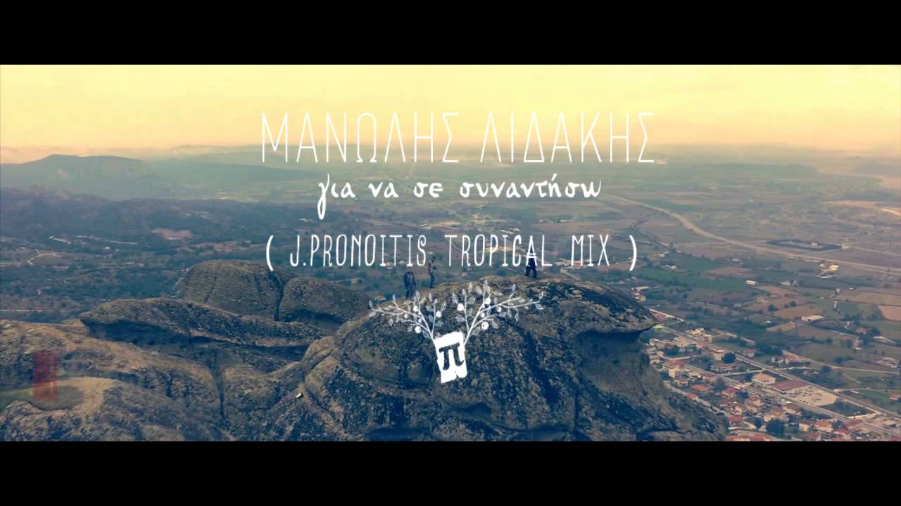 Manolis Lidakis - Για Να Σε Συναντήσω (J.Pronoitis Tropical Mix)