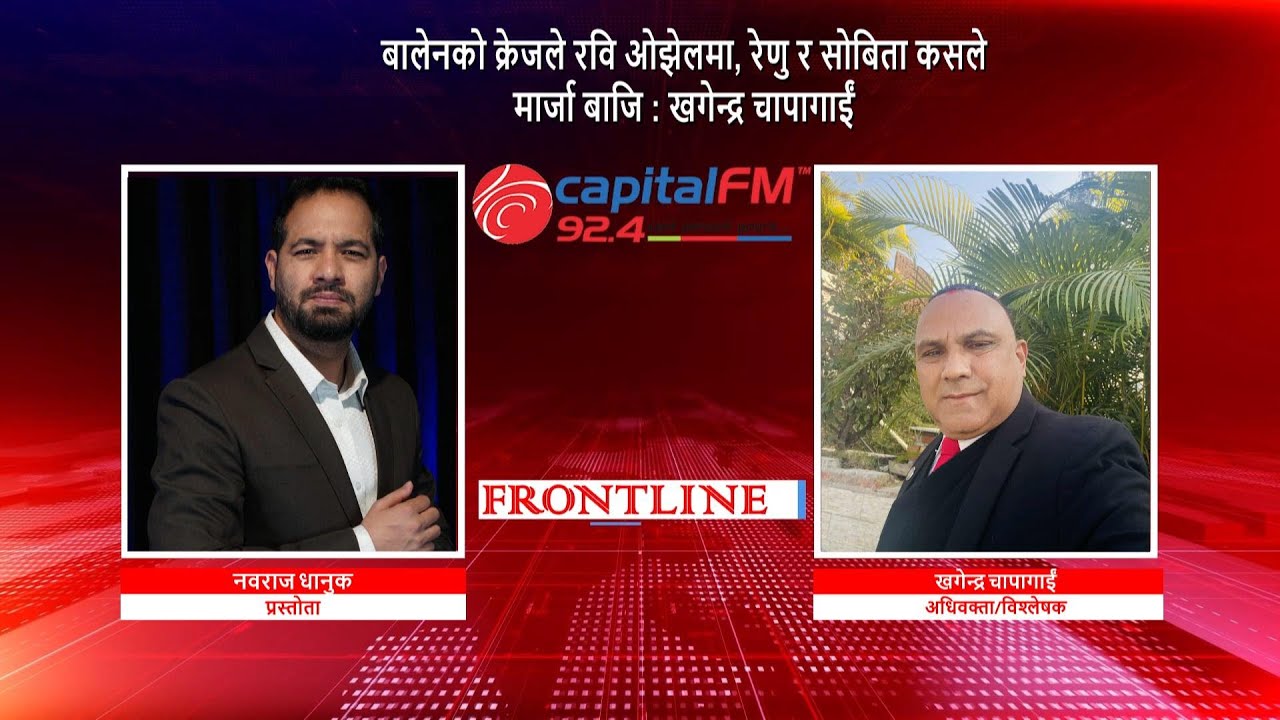बालेनको क्रेजले रवि ओझेलमा, रेणु र सोबिता कसले मार्जा बाजि : खगेन्द्र चापागाईं,  अधिवक्ता/विश्लेषक