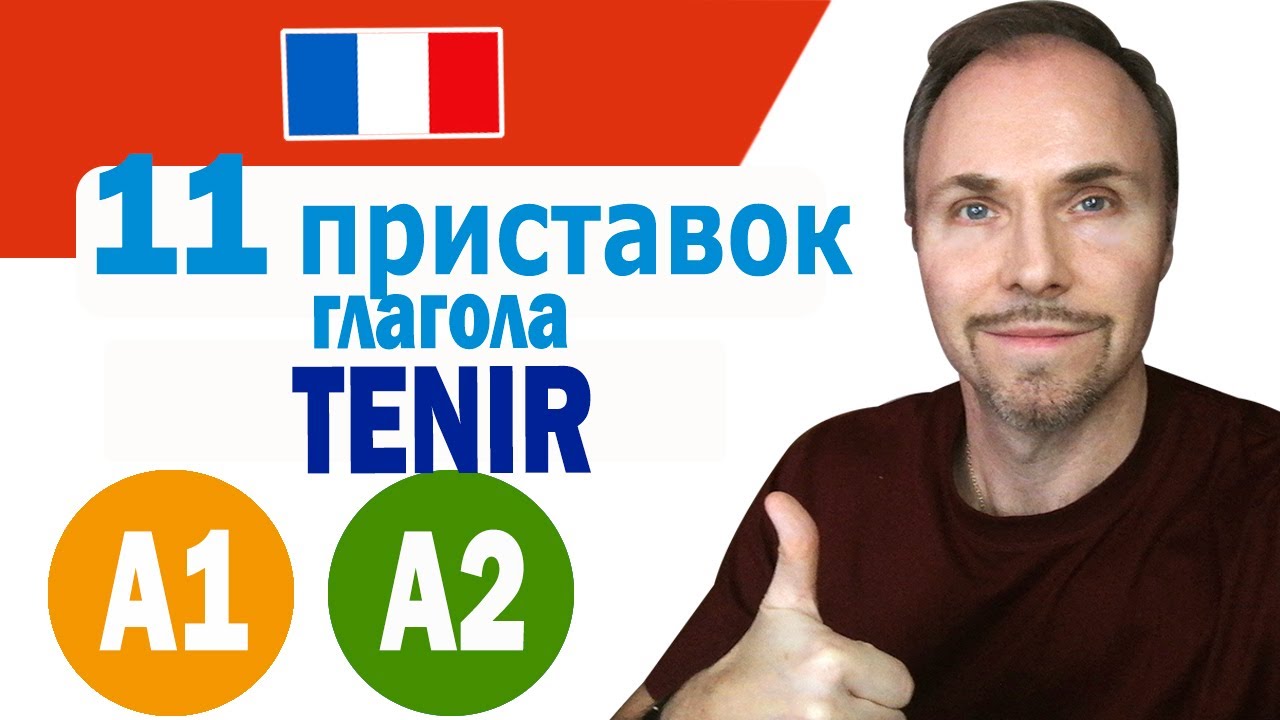 Французский язык. 11 приставок глагола TENIR (держать), которые полностью меняют значение глагола
