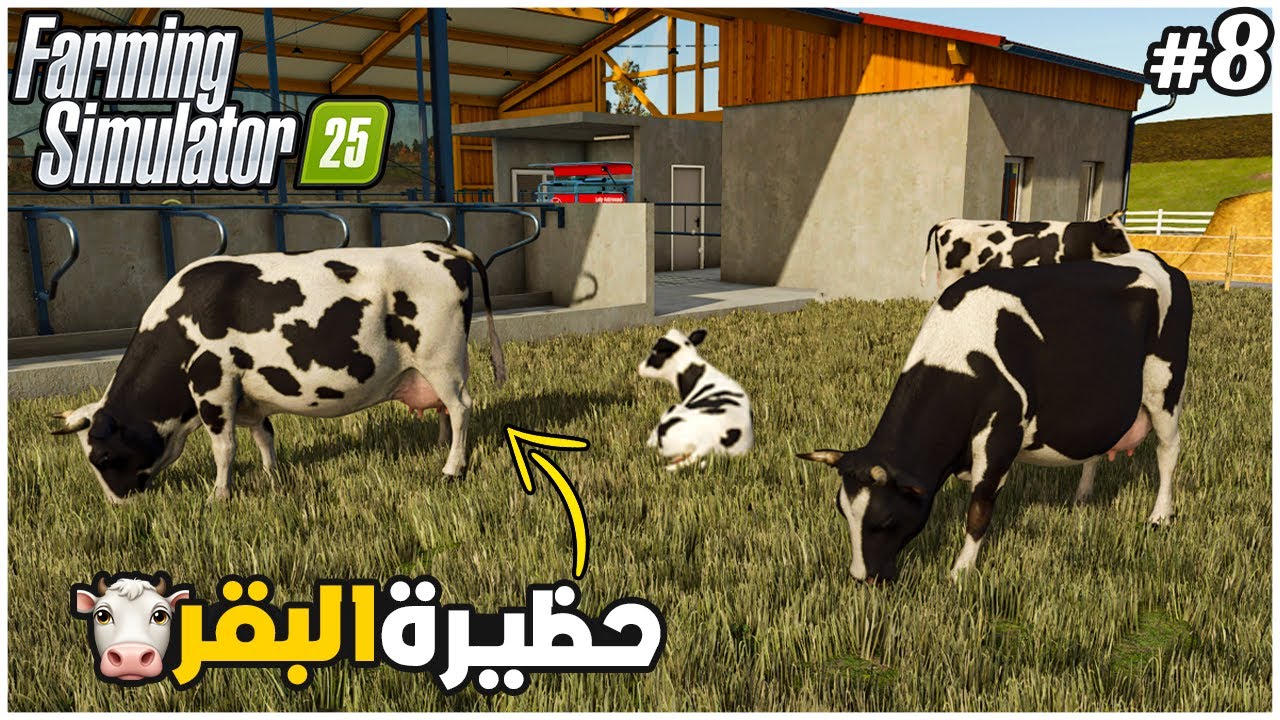 Farming Simulator 25 | محاكي الزراعة #8 : حظيرة البقر لانتاج الحليب🤠🌿