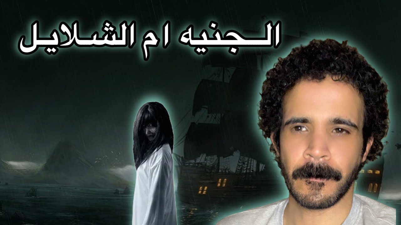 قصة الجنية ام الشلايل في جزيره سقطرى مع قاسم اليمني حدثت بالفعل عام 1909 م 🔞