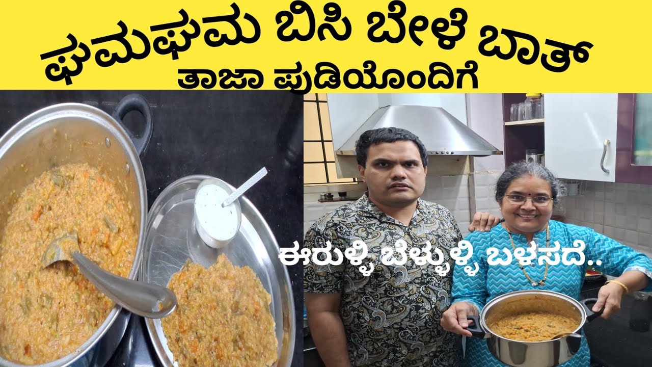 ಘಮಘಮ ಬಿಸಿ ಬೇಳೆ ಬಾತ್ ಆಗಷ್ಟೇ ಪುಡಿ ಮಾಡಿಕೊಂಡು # Tasty Bisibele Bath Prepared With Fresh Powder