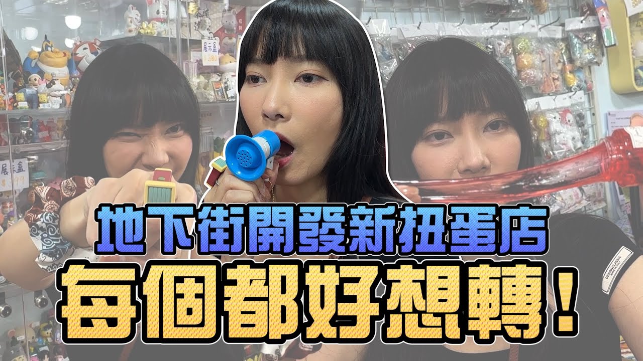 地下街開發新扭蛋店！每個都好想轉！｜Sandykaka