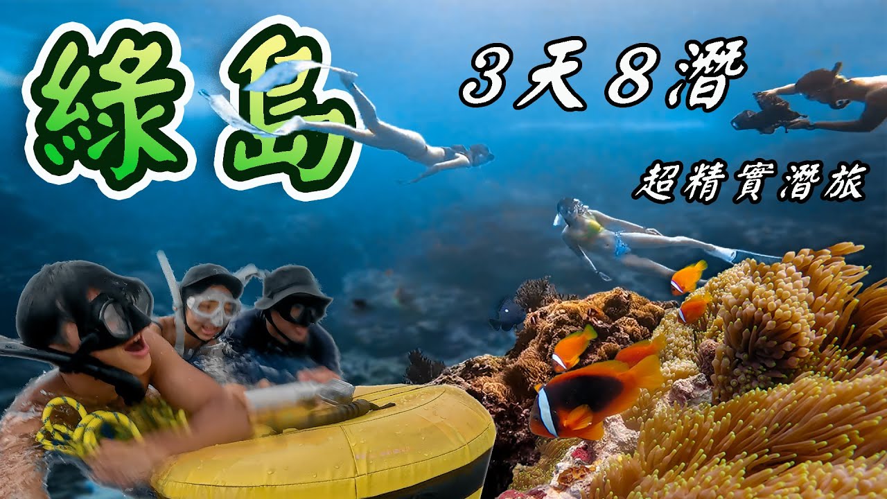 綠島潛點一次滿足，真的太美了啦！｜自由潛水｜美食推薦｜旅行日記