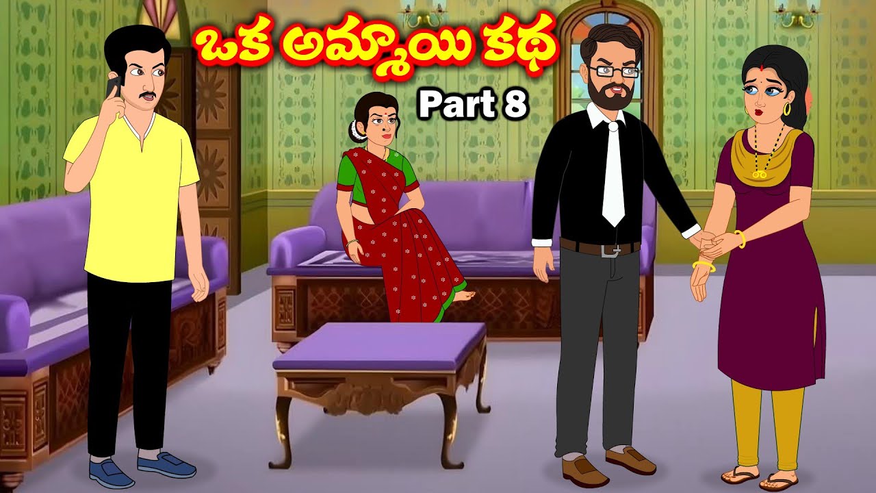 ఒక అమ్మాయి కథ 8 Stories in telugu | Telugu stories | Telugu moral stories | sister stories telugu