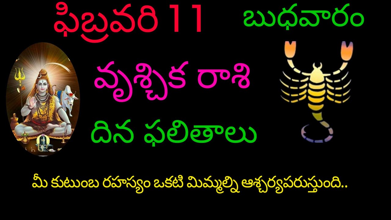 వృశ్చికరాశి వారికి ఫిబ్రవరి 11మీ కుటుంబ రహస్యం ఒకటి మిమ్మల్ని ఆశ్చర్యపరుస్తుంది..todayrasiphala 