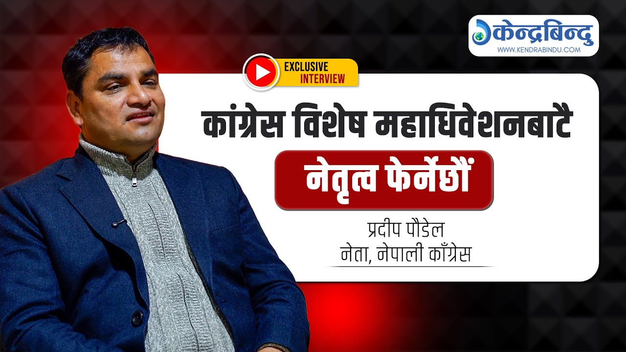 नयाँ शक्तिहरु एकजुट हुँदा कांग्रेसमा चुनौती थपियो, अब नयाँ नेतृत्वसहित चुनावमा जान्छौं-Pradip Paudel