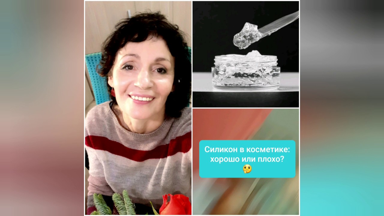 Силиконы в косметике: хорошо или плохо?