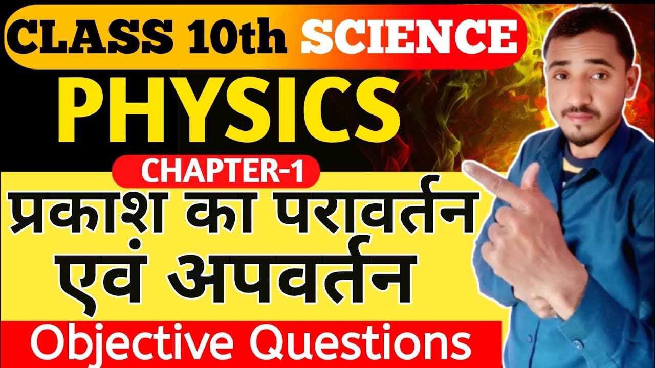 Class 10th physics( भौतिक)|chapter 1|प्रकाश का परावर्तन एवं अपवर्तन|objective question|By Asfak sir 