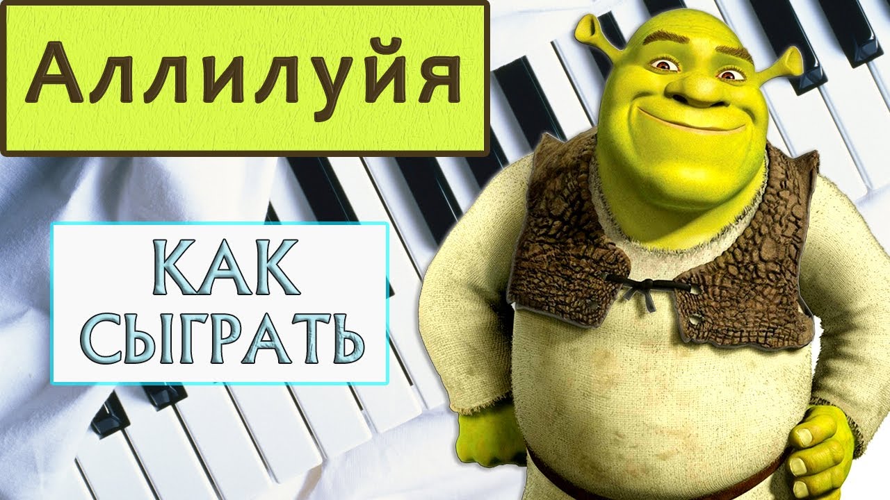 Аллилуйя на пианино — Как играть Аллилуйя на пианино — Шрек на пианино туториал — Hallelujah piano