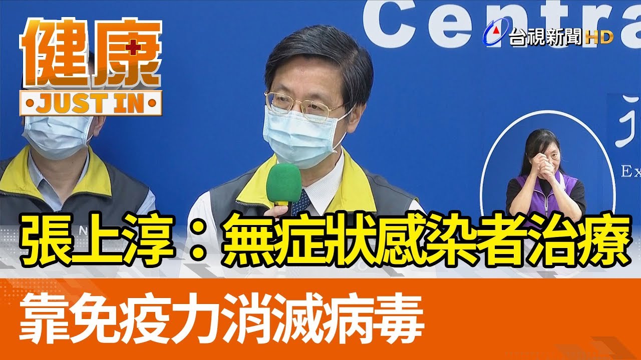 張上淳：無症狀感染者治療 靠免疫力消滅病毒【健康資訊】