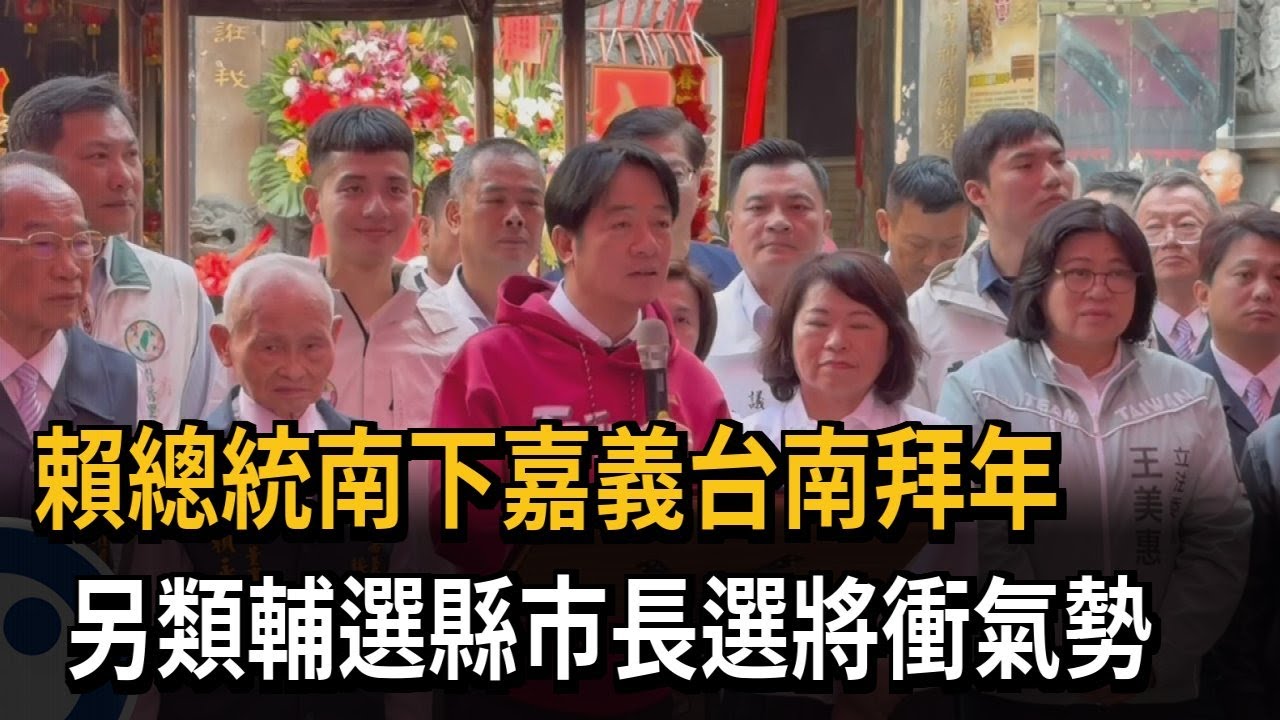 賴總統南下嘉義台南拜年 另類輔選蔡易餘.陳亭妃－民視新聞