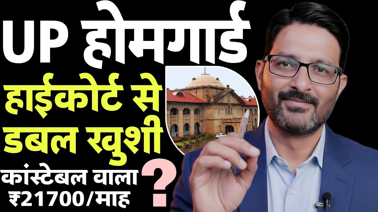UP होमगार्ड डबल खुशी 27 जनवरी 2026 | हाईकोर्ट केस- UPHG को कांस्टेबल समान वेतन? Homeguard News Today