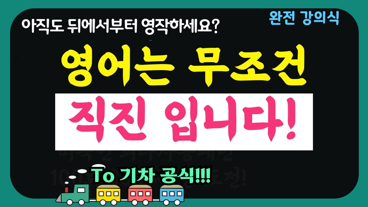*뒤에서부터 해석하지 마세요! 'To' 하나로 문장이 끝없이 길어지는 기적의 직진 공식 (To 기차 놀이)* | 단어 3개짜리 초보영어도 15단어로 길어집니다 | 완전 강의식 해설