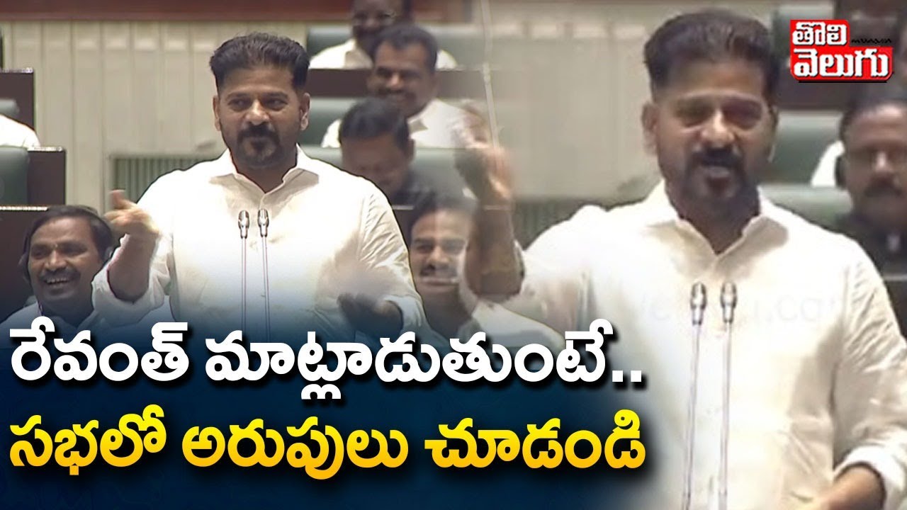 CM Revanth Vs BRS Leaders | Musi River Issue | రేవంత్ మాట్లాడుతుంటే  సభలో అరుపులు చూడండి