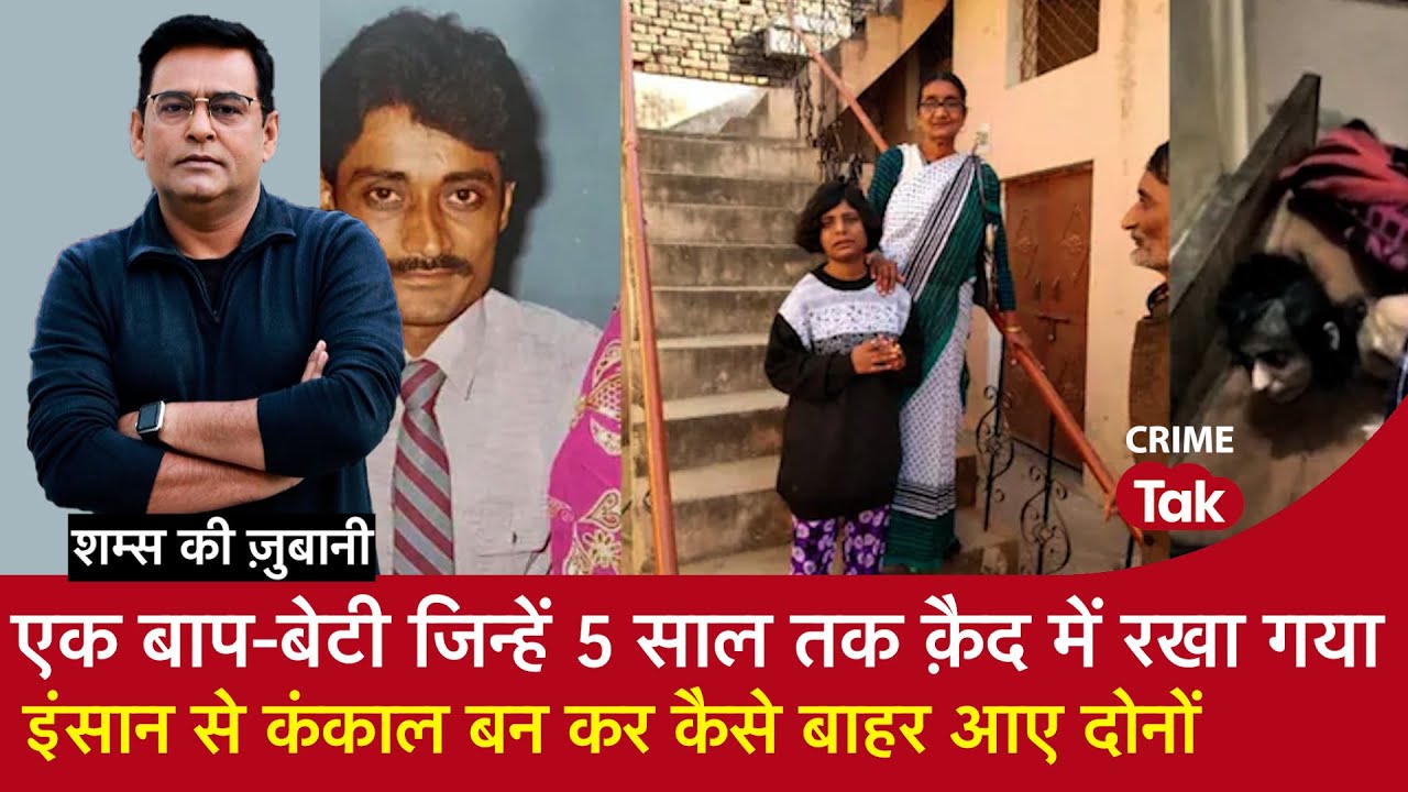 EP 2147:  एक बाप-बेटी जिन्हें पांच साल तक क़ैद में रखा गया, इंसान से कंकाल बन कर कैसे बाहर आए दोनों